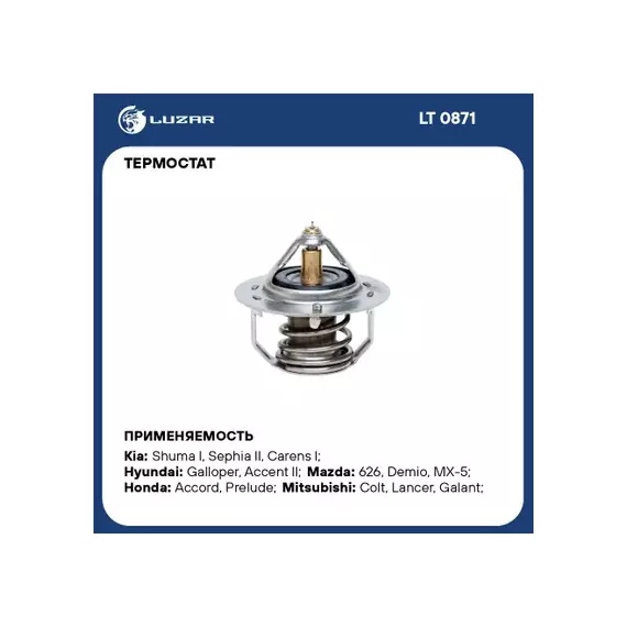 Термостат Kia Rio I (00-)/ Spectra (00-)/ Sportage I (93-)/ Mitsubishi Lancer (96-)/ Pajero II (90-)/ Colt (96-) / Honda Accord (78-)/ Mazda 626 (87-)/ Demio (96-)