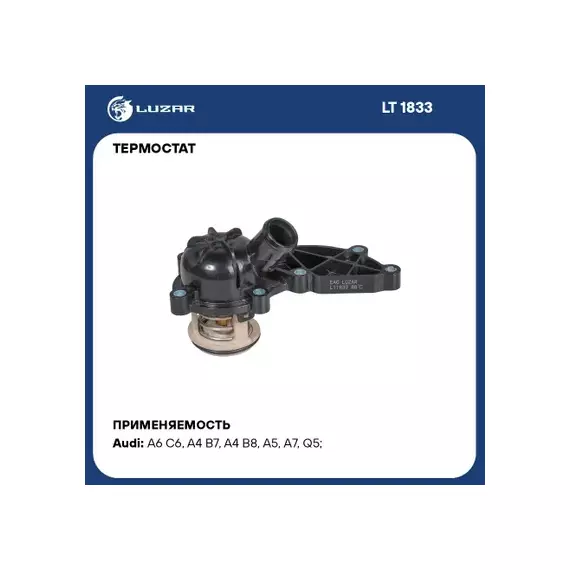 Термостат для а м Audi A6 (04-) A7 (10-) A8 (05-) 2.4i 3.2i (88С) (с корпусом) (LT 1833) LUZAR LT183