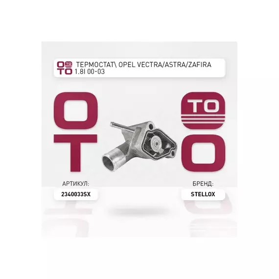 23-40033-SX_термостат! Opel Vectra/Astra/Zafira 1.8i 00-03
