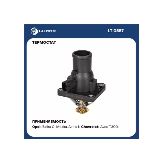 LT 0557 Luzar Термостат с ниж. крышкой для а/м Opel Astra J (10-)/Aveo T300 (11-) 1.6i/1.8i (LT 0557