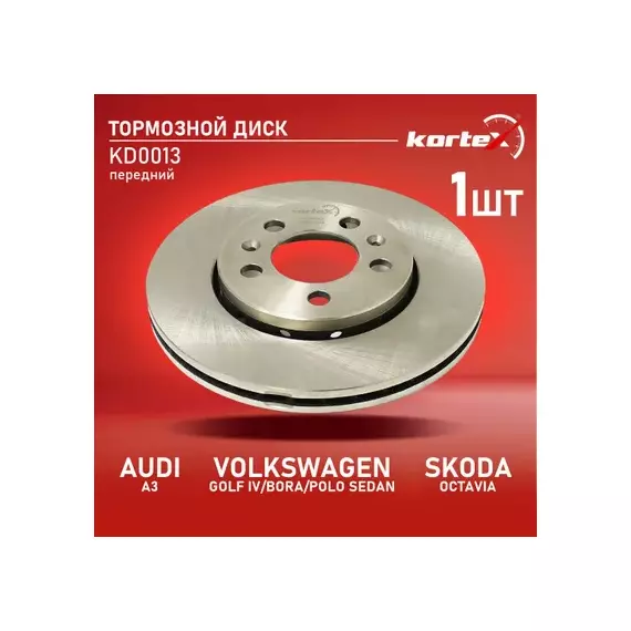 Диск торм. AUDI A3VW GOLF IVBORASKODA OCTAVIA 98-POLO SEDAN 10- перед.вент.(d256mm) KD0013