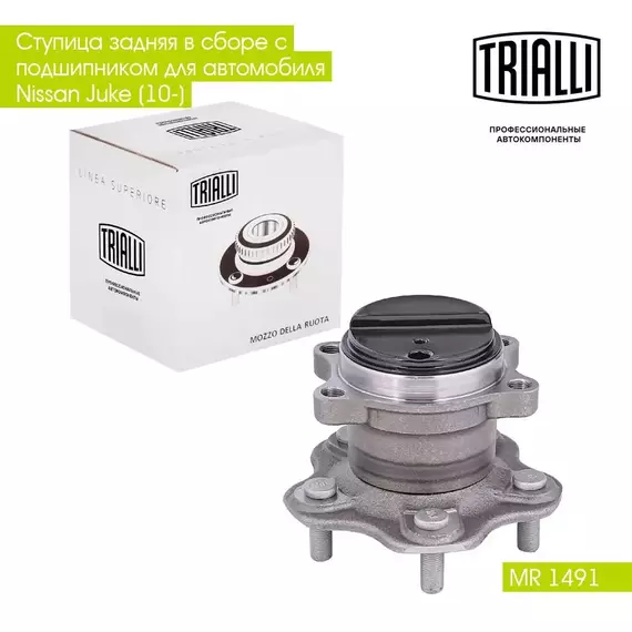 Ступица задняя в сборе с подшипником для автомобиля Nissan Juke (10 ) TRIALLI MR 1491