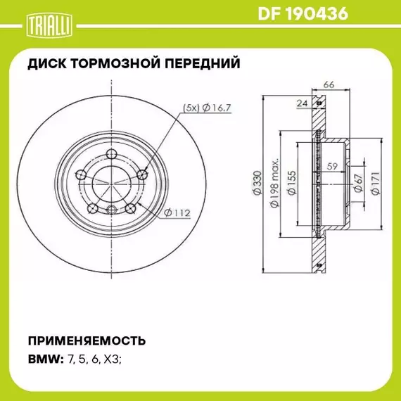 Диск тормозной передний для автомобилей BMW 5 G30 18 / X3 G01 17 / X4 G02 18 d 330 окрашенный TRIALLI DF 190436