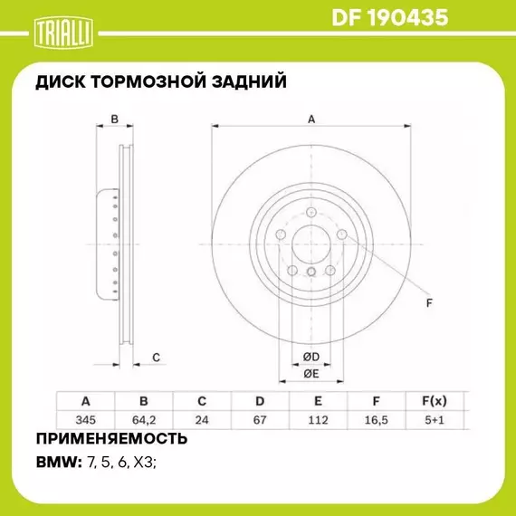 Диск тормозной задний для автомобилей BMW 5 G30 18 / X3 G01 17 / X4 G02 18 d 345 окрашенный TRIALLI DF 190435