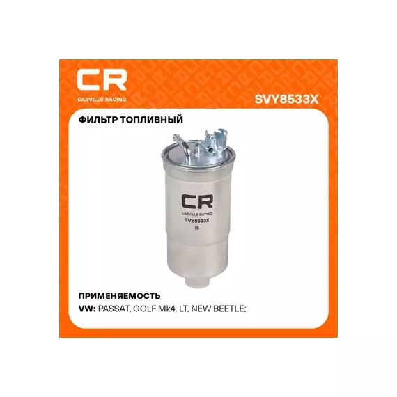 фильтр топливный Carville Racing для а/м VAG Passat B5 (96-) 1.9D (дизель) SVY8533X