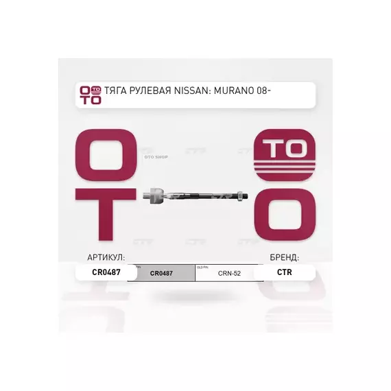 Тяга рулевая NISSAN Murano 2003-2008, Murano 2007-2014, Murano 2014-  CR0487 (CRN-52)