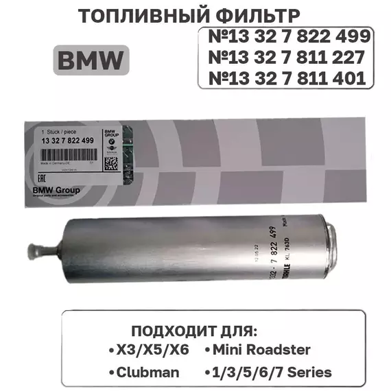 Фильтр топливный BMW 13327822499 (13327811227) для X3 X5 X6 / BMW 1,3,5,6,7 series / E87 F12 E70 F85 F15 E71 E46