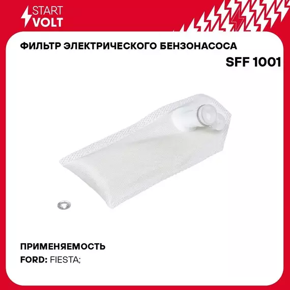 Фильтр электрического бензонасоса для автомобилей Ford Fiesta V (96 ) 1.4i STARTVOLT SFF 1001