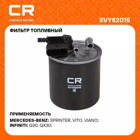 Фильтр топливный для автомобилей Mercedes ML W164 (05 )/GL X164 (06 ) 3.0D (топл. дизель) (SVY82015) CARVILLE RACING