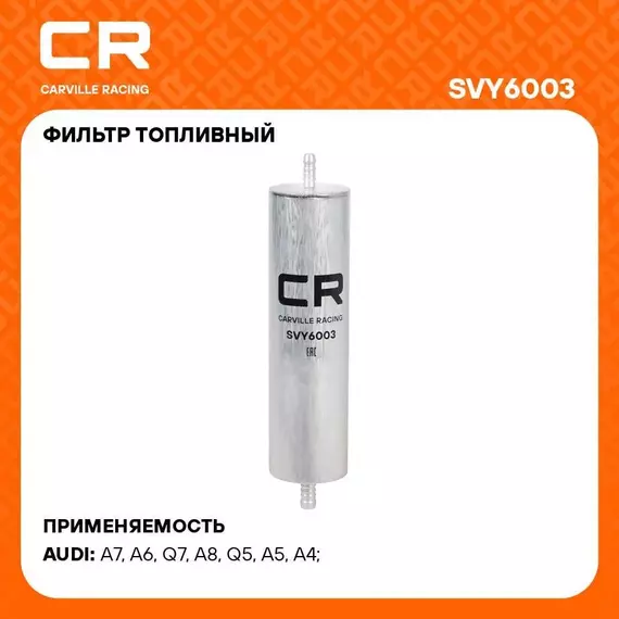 Фильтр топливный для автомобилей VAG Q7 07 /A6 11 /A7 10 3.0D/Q5 08 /A5 16 2.0D CARVILLE RACING SVY6003