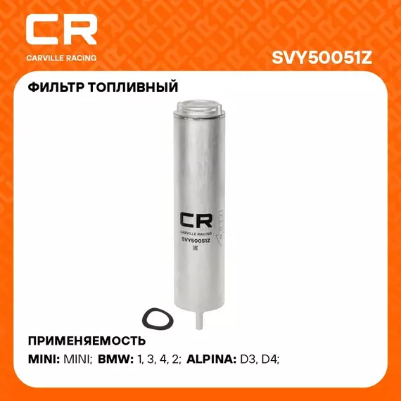 Фильтр топливный для автомобилей BMW 3 F30/F80 (11 )/F34 (13 )/4 F32/F82 (13 ) 2.0D CARVILLE RACING SVY50051Z
