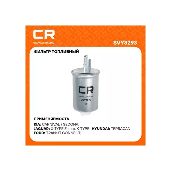 фильтр топливный Carville Racing для а/м SsangYong Kyron (05-)/Actyon (06-) 2.0D без подкл.датчика воды (дизель) SVY8293