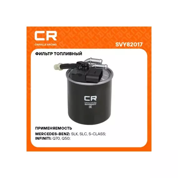 фильтр топливный Carville Racing для а/м Mercedes GLK X204(08-)/GLC X253(15-)/E W212(09-) 2.1D (дизель) SVY82017