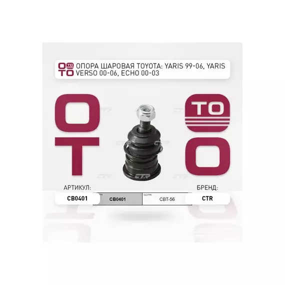 Опора шаровая TOYOTA: YARIS 99-06, YARIS VERSO 00-06, ECHO 00-03, GEELY: MK 07-, SCION IQ, SCION XA, XB, XD
