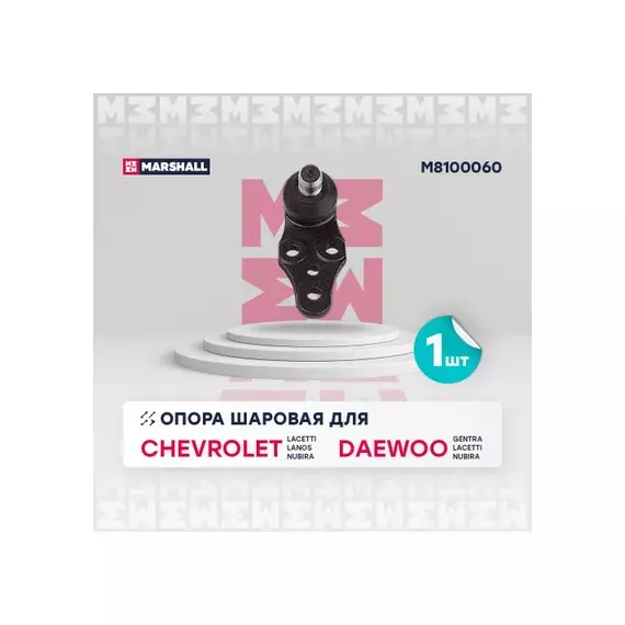 Опора шаровая левая/правая Chevrolet Lacetti 03- Daewoo Nubira 03- MARSHALL M8100060_21831970