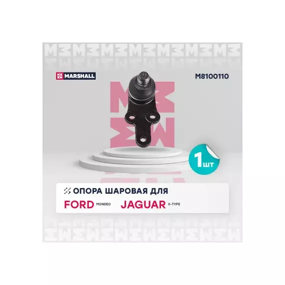 Опора шаровая лев/прав Ford Mondeo III 00-, Jaguar X-Type (X400) 01- Marshall M8100110