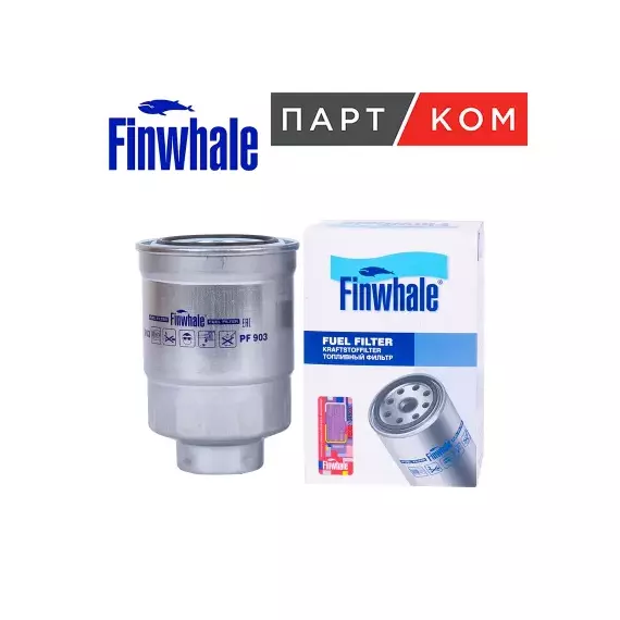 фильтр топливный Finwhale для а/м NISSAN Navara (04-10) / Patrol (87-10) / Pathfinder (05-10) / Primera (02-07) / X-Trail (01-13) / PF903