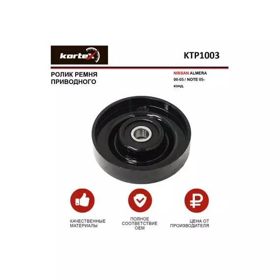 Ролик ремня прив. NISSAN ALMERA 00-05NOTE 05- конд. KTP1003