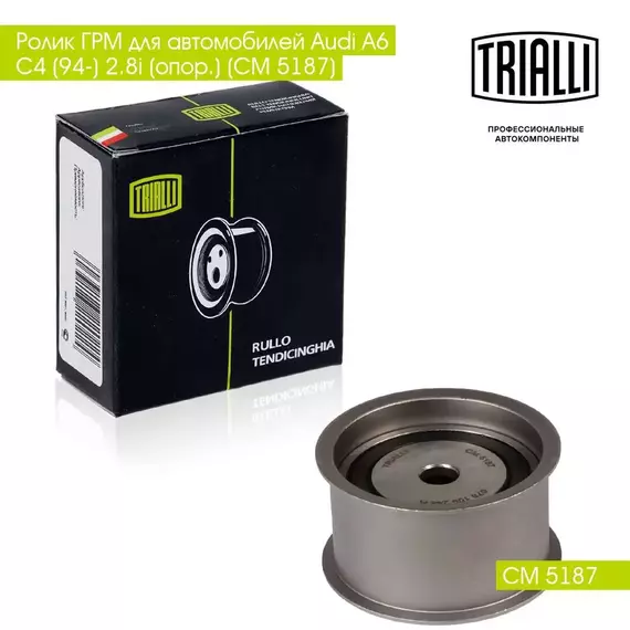 Ролик ГРМ для автомобилей Audi A6 C4 (94 ) 2.8i (опор.) (CM 5187) TRIALLI