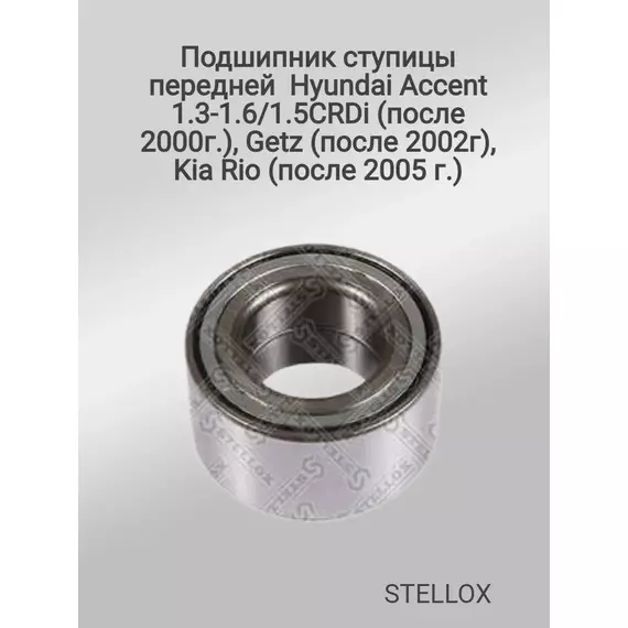 Подшипник ступицы передней для Hyundai Accent 1.3-1.6/1.5CRDi ,Getz , Kia Rio