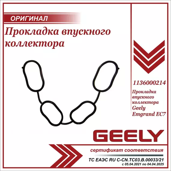 Прокладка впускного коллектора для Джили Эмгранд EC7 / Geely Emgrand EC7 / 1136000214