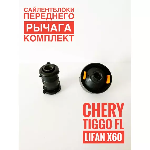 Сайлентблоки переднего рычага (комплект) Chery Tiggo/ Lifan X60/ Чери Тигго/ Лифан Х60