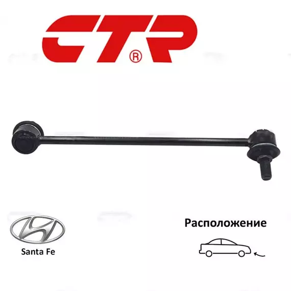 Стойка стабилизатора передняя левая CTR CL0258L для а/м Hyundai Santa Fe (SM)