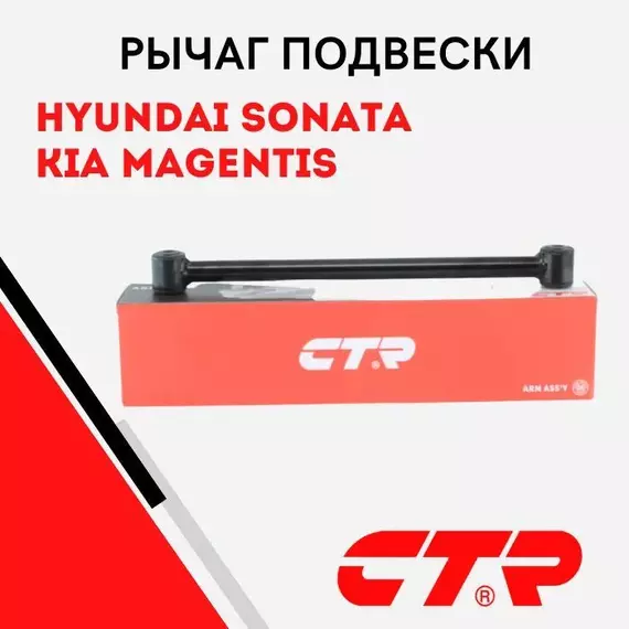 Рычаг задней подвески поперечный HYUNDAI SONATA 3 (92-98), 4 (98-05), 5 (04-12); KIA MAGENTIS 05- / Хендай Соната Киа Маджентис / 5525038000, CQ0140 , CQKH-50