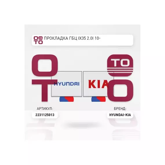 Прокладка ГБЦ HYUNDAI iX35 10-/SONATA NF 07-10/KIA SPORTAGE 10-/CERATO 08- 2,0