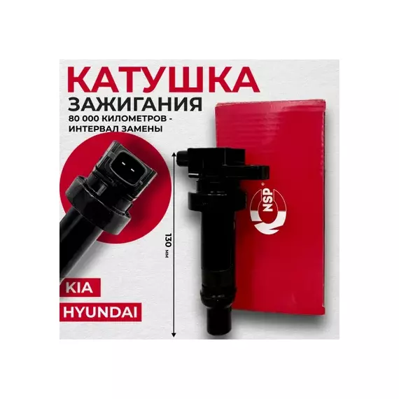 Катушки зажигания NSP NSP02273012B010 HYUNDAI Solaris 1.4 2011.02> Катушка зажигания