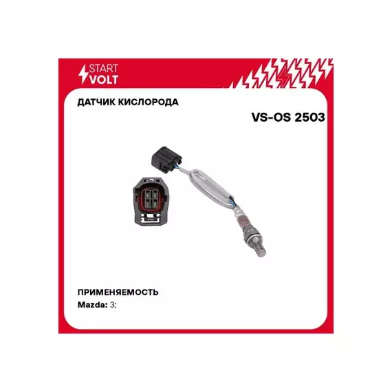 N/50230641/STARTVOLT/Датчик кисл. для а/м Mazda 3 BK (03-) 1.6i до кат. (VS-OS 2503)