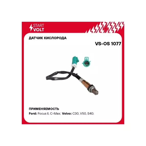 Датчик кислорода до катализатра Ford Focus II (05-)/ C-Max (03-)/ C-Max (07-)/ Volvo S40 (04-)/ V50 (04-)/ C30 (06-)
