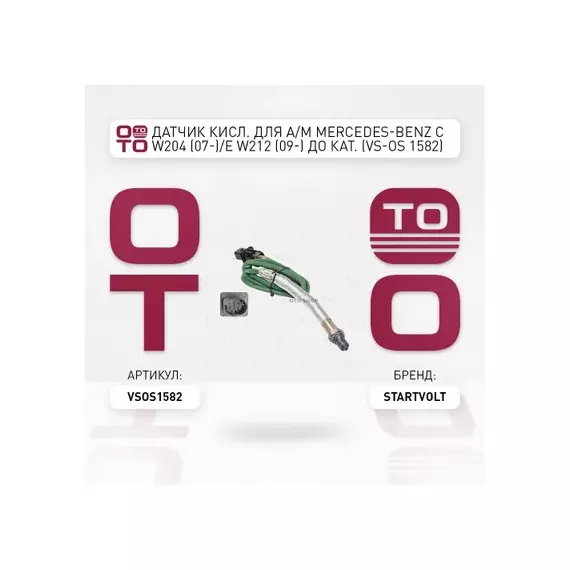лямбда-зонд STARTVOLT для а/м (датчик кислорода) Mercedes-Benz C W204 (07-)/E W212 (09-) до кат. VS-OS 1582