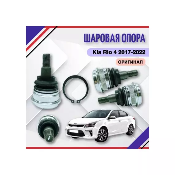Шаровая опора 54530-0U000 Creta, Elantra 2013-, Solaris 2017-, Cerato 2012-, Rio 2017- Оригинал