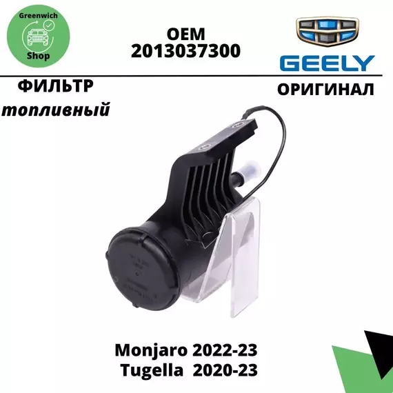 Фильтр топливный Geely Tugella, Monjaro