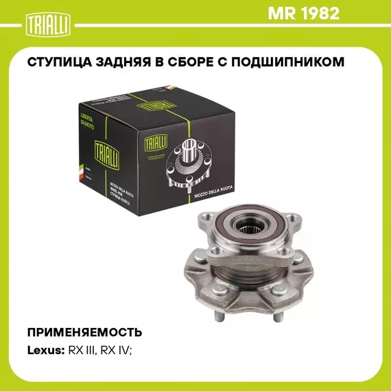Ступица задняя в сборе с подшипником для автомобиля Lexus RX (09 ) TRIALLI MR 1982