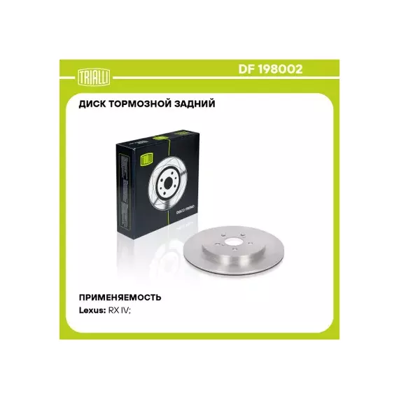 Диск тормозной задний LEXUS RX IV 350/450 2015-> Vent D=338mm TRIALLI DF 198002