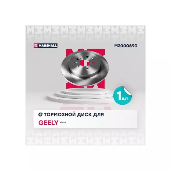 В/172841/MARSHALL/Диск тормозной (задн.) Geely Atlas 16- Marshal