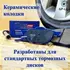 Колодки тормозные передние (Смесь CERAMIC серия PRO) FORD FOCUS II 04-/III 10-/MAZDA 3 03-/VOLVO S40 04- (TRW GDB1583) E500001