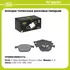 Колодки тормозные дисковые передние для автомобилей Ford Focus 04 / Kuga 08 / 13 / Volvo C30 06 / Mazda 3 03 TRIALLI PF 106101