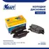 Колодки дисковые передние для а/м Volkswagen Polo / Фольксваген Поло (09-), Golf IV/Гольф (97-05), Skoda Octavia / Шкода Октавия (96-10) KRAFT KT 091380