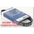 Ремень 1 ШТ генератора + помпа Accent Tagaz Хендай Акцент Тагаз Rio 2 Рио 2 2006-2011 кондиционера Sportage 2 Tucson 4PK850 Bosch 1987947895