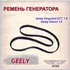 Ремень приводной генератора (6PK1865) Geely Emgrand EC7 1.5, 1.8/ Джили Эмгранд ЕС7 1.5, 1.8, арт. 113600015701
