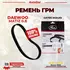 Ремень ГРМ 107SHP+254H CHEVROLET Matiz/Spark 0.8 05>, DAEWOO Matiz/Tico 0.8 98-04, MITSUBISHI Colt V 1.3 96-00/Lancer 1.3 96-01/1.5 95-03