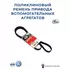 Ремень поликлин CH CRUZE 1.6/1.8 11- ALT+AC/AVEO 1.6 11- ALT+AC/FO FOCUS III 1.6 11-ALT+AC/VW AMAROK