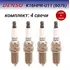 Комплект свечей зажигания DENSO K16HPRU11 для Hyundai ix35 2.0, Sonata (YF) 11->, Santa Fe 2.4 10->, Sorento 2.4 09->, Nissan Almera Classic, Primera P12, X-Trail (T30)