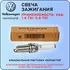Свеча зажигания VW Golf VII 2012> VW Passat [B8] 2015> VW Tiguan 2017>