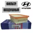 фильтр воздушный! Hyunda Accent, Kia Rio 1.4/1.6 16V 05>/Pride 1.5CRDi 05>