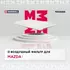 Фильтр воздушный MARSHALL Mazda 2 (DE) 07- Mazda 3 (BK BL) 03- /кросс-номер MANN C 3220 /OEM ZJ0113Z409A ZJ0113Z40
