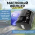 Фильтр масляный CHEVROLET: AVEO хечбэк 08-, AVEO седан 06-, CAPTIVA 06-, EVANDA 05-, KALOS 05-
